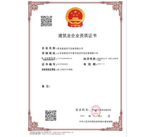 建筑業企業資質證書